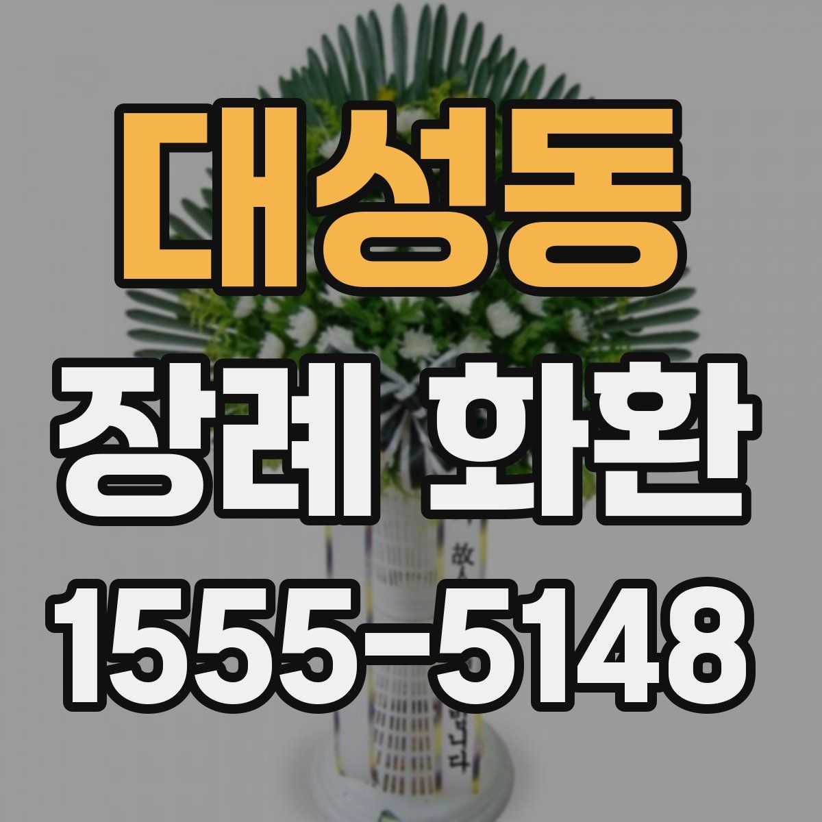 대성동 장례 화환
