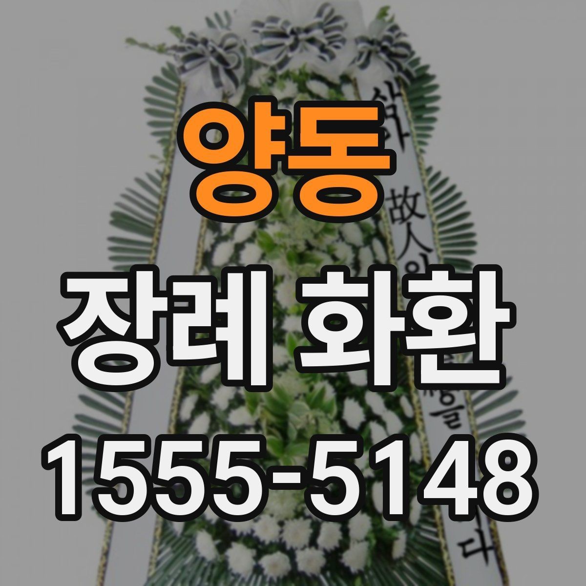 양동 장례 화환 설치 위치에 따른 선택 팁