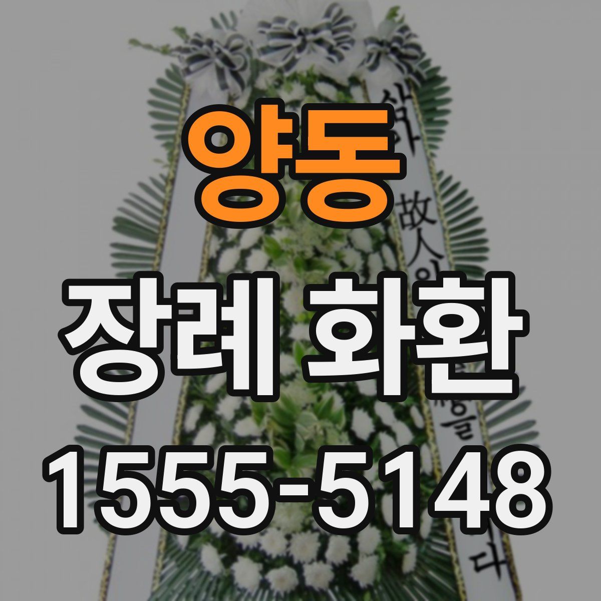 양동 장례 화환