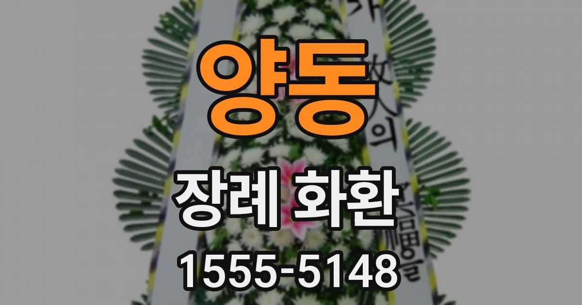 양동 장례 화환