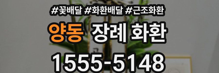 양동 장례 화환
