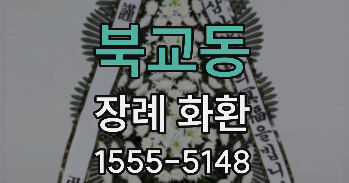 북교동 장례 화환