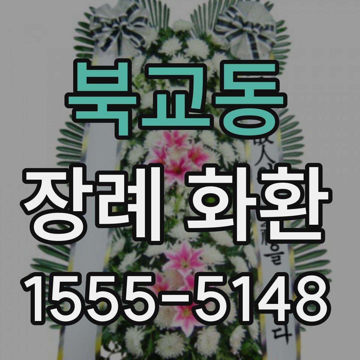 북교동 장례 화환