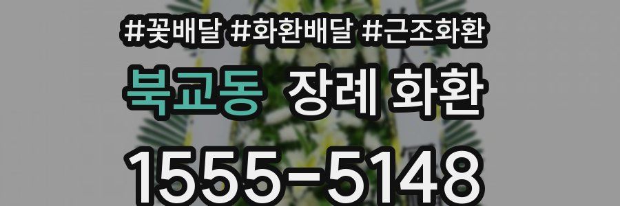 북교동 장례 화환