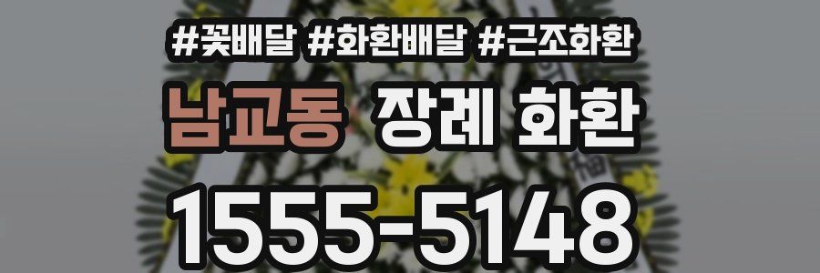 남교동 장례 화환
