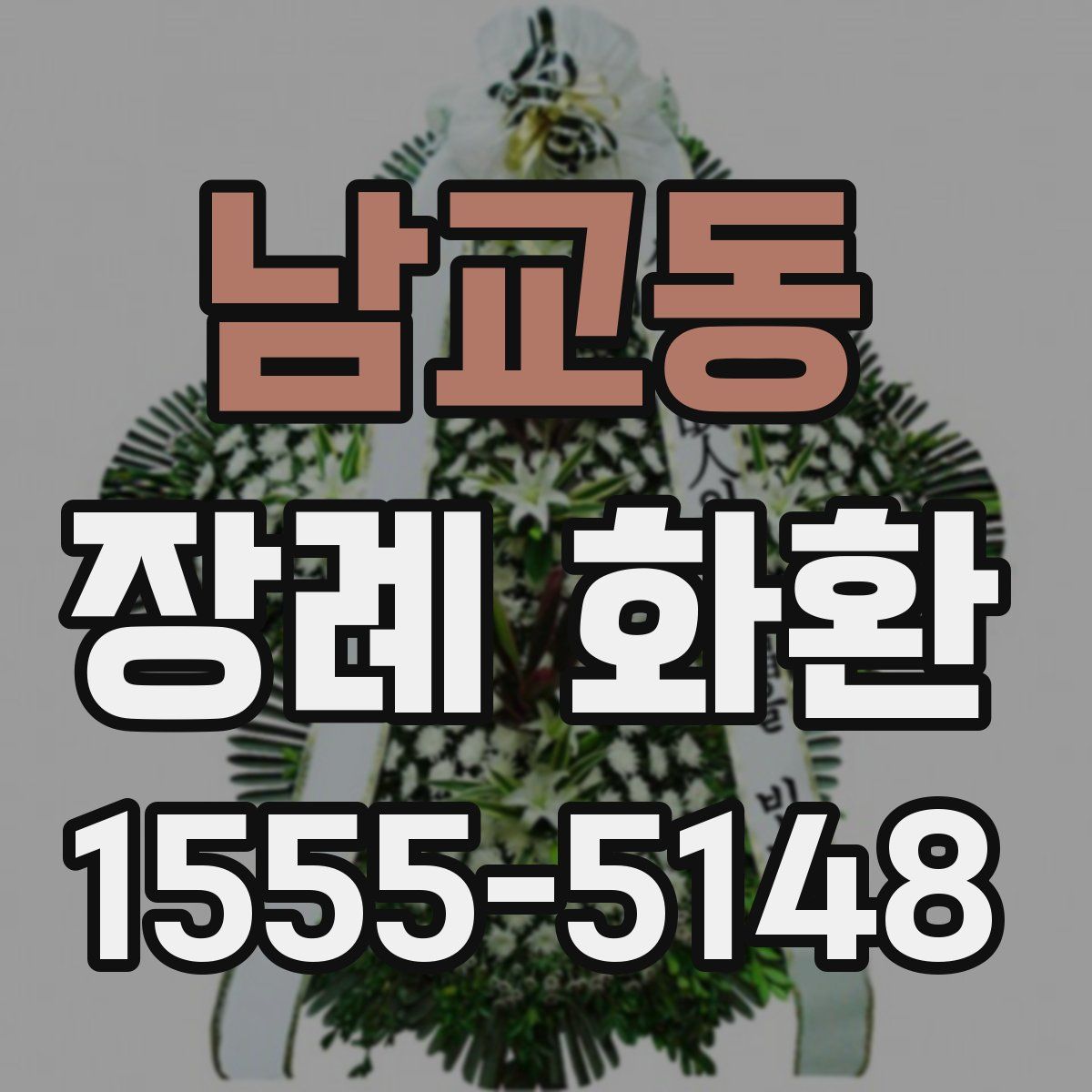 남교동 장례 화환