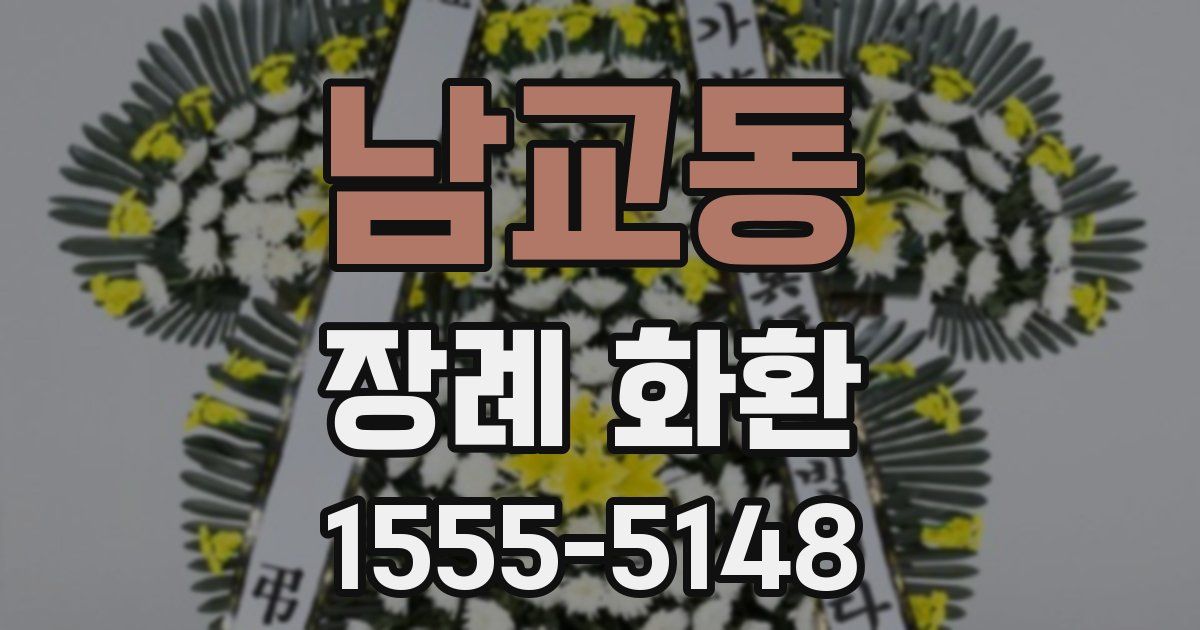 남교동 장례 화환