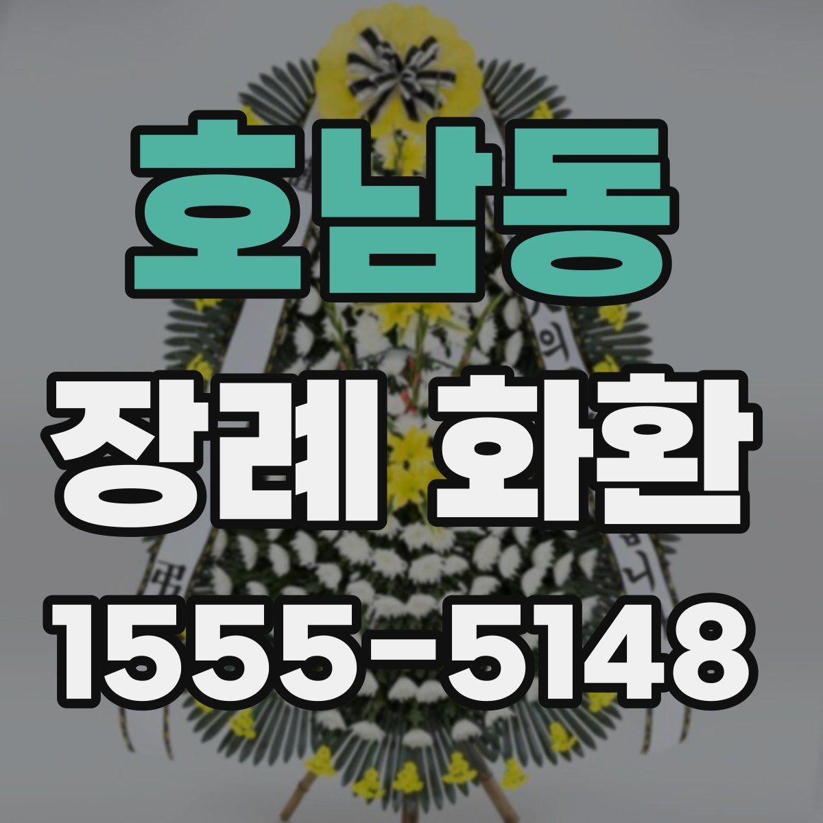 호남동 장례 화환 준비 시 가족과 상의할 내용