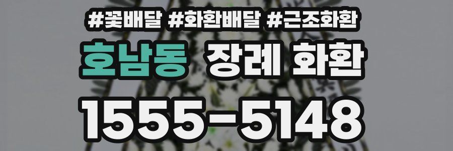 호남동 장례 화환
