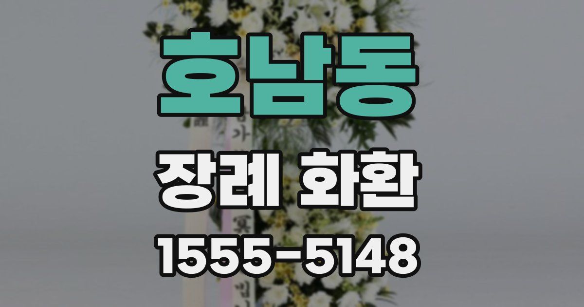 호남동 장례 화환