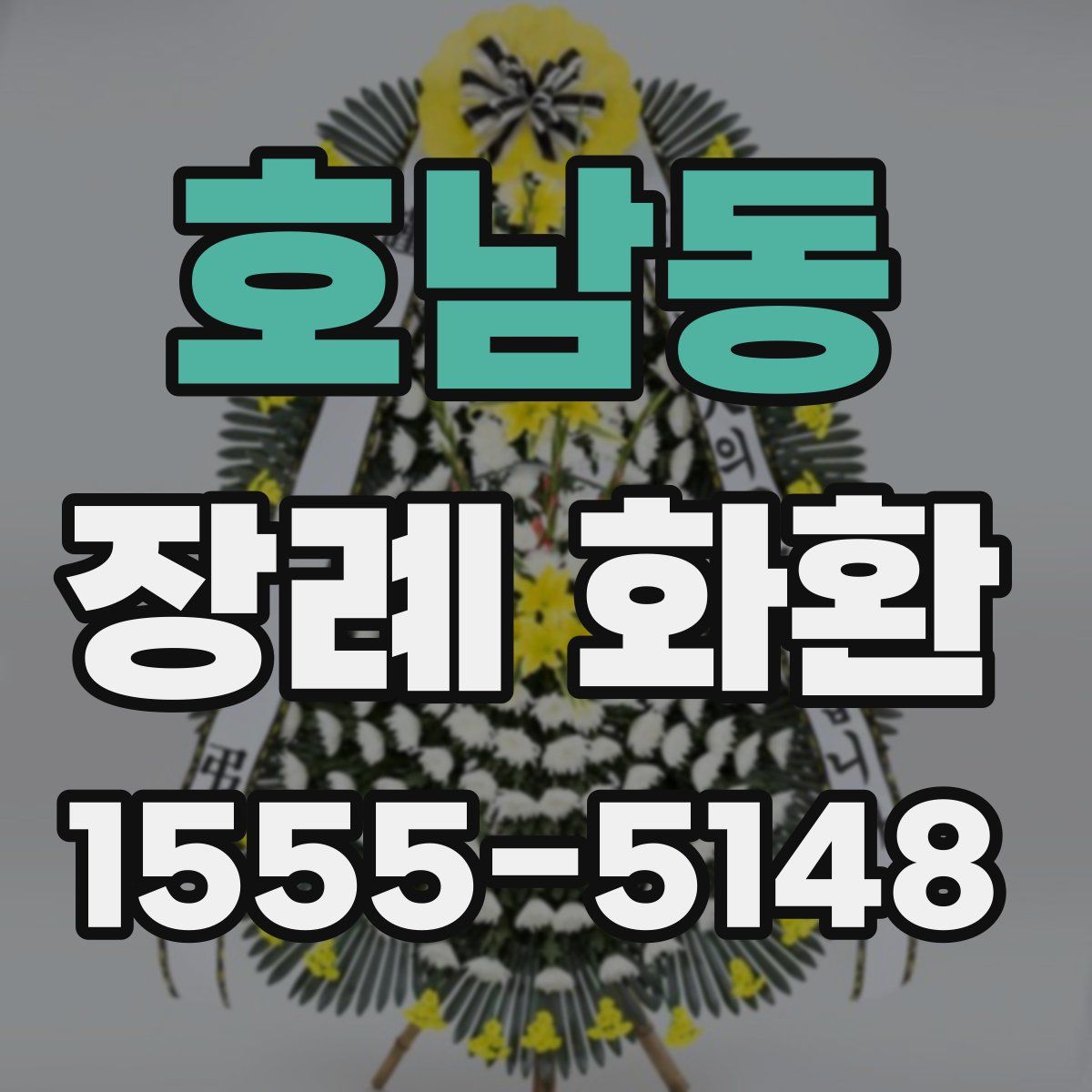 호남동 장례 화환