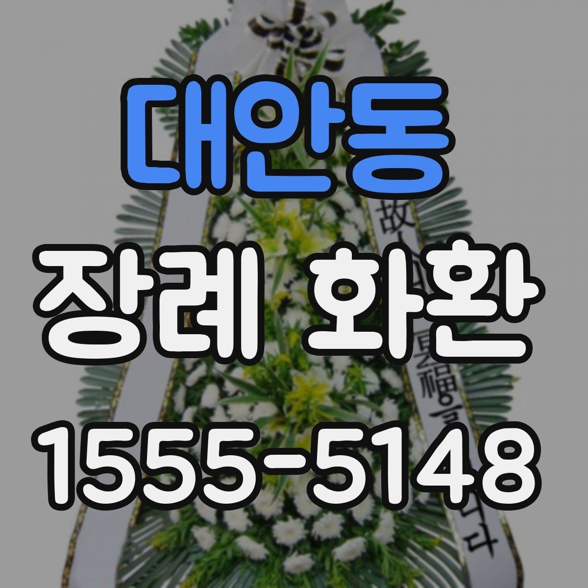 대안동 장례 화환 선택에 도움이 되는 체크포인트