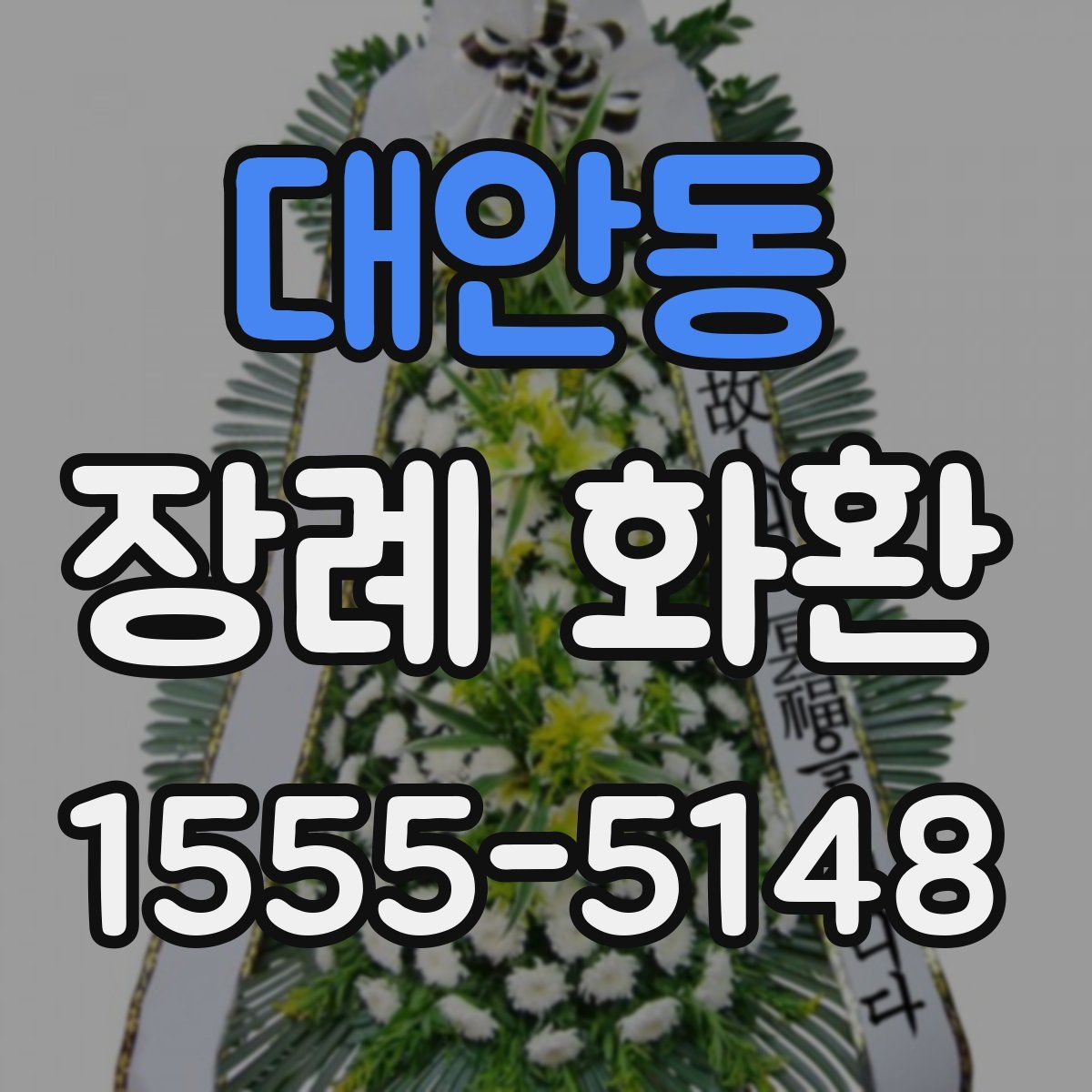 대안동 장례 화환