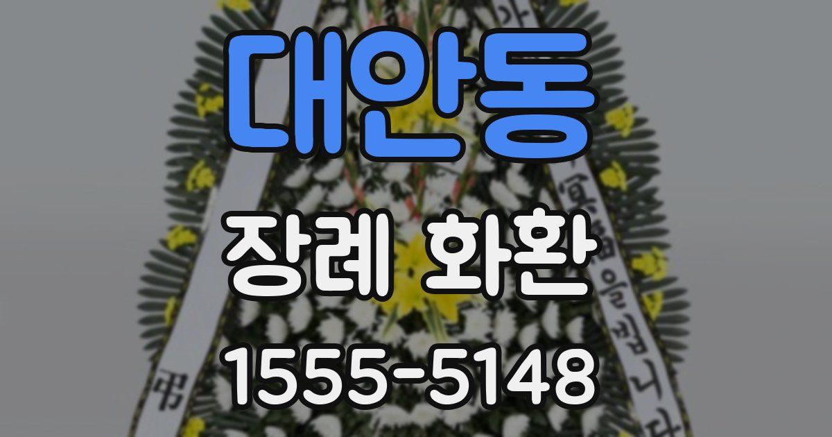 대안동 장례 화환