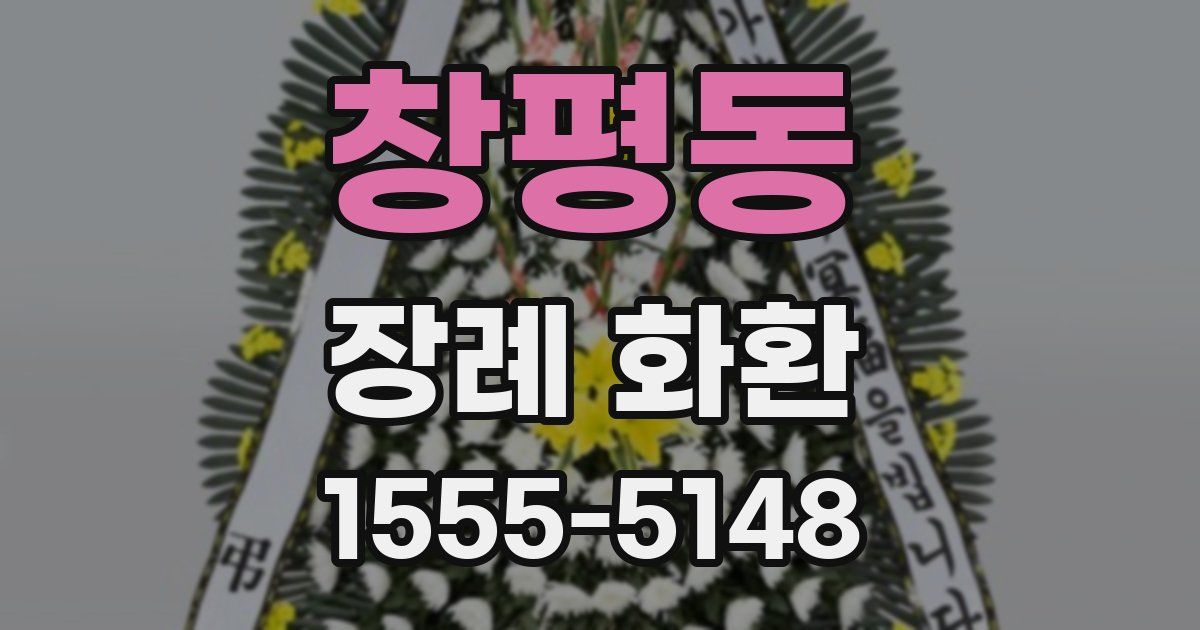 창평동 장례 화환