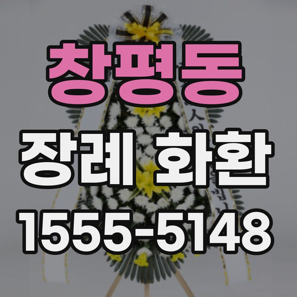 창평동 장례 화환
