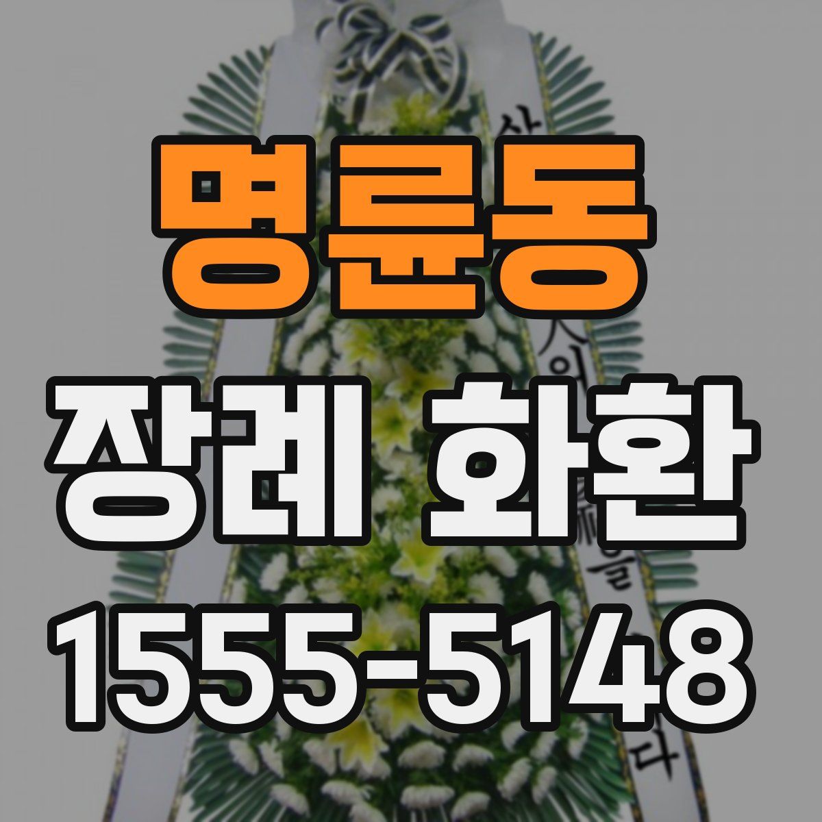 명륜동 장례 화환