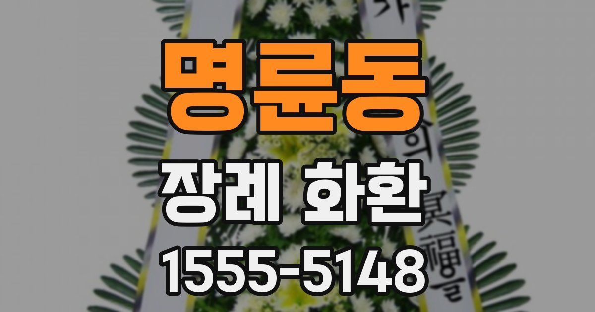 명륜동 장례 화환