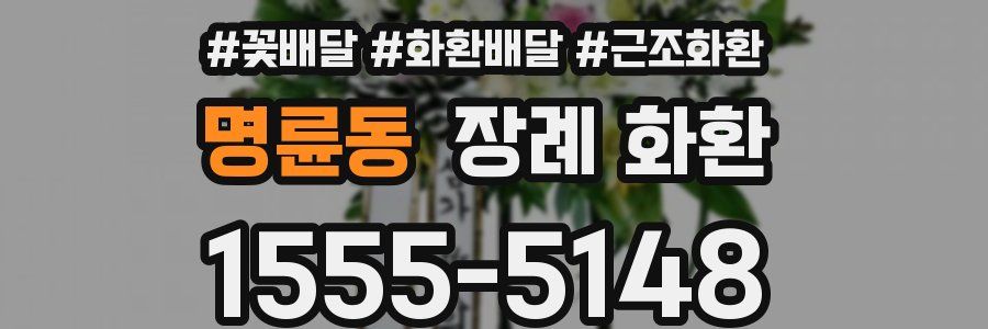 명륜동 장례 화환