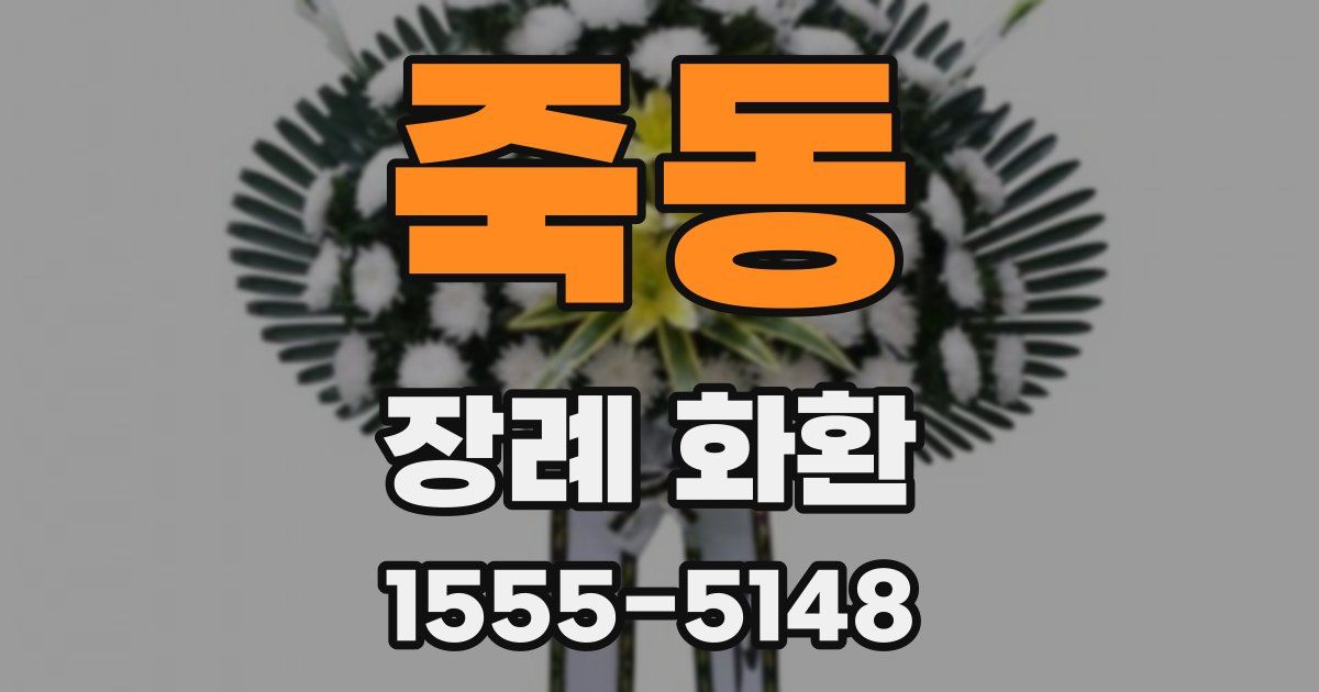 죽동 장례 화환
