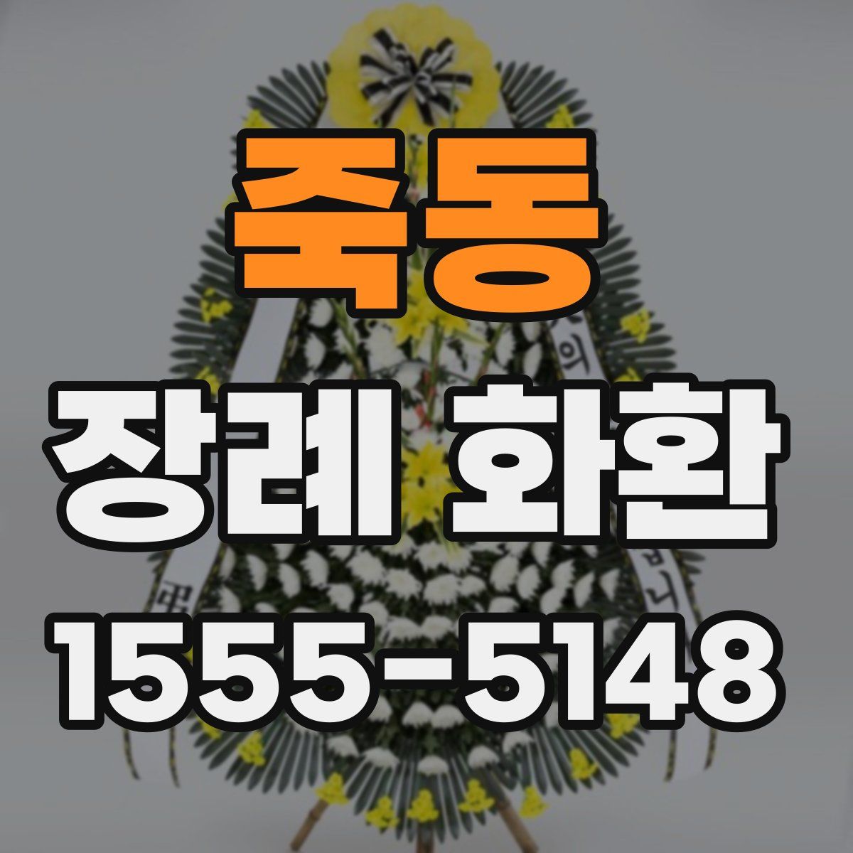 죽동 장례 화환
