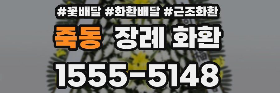 죽동 장례 화환