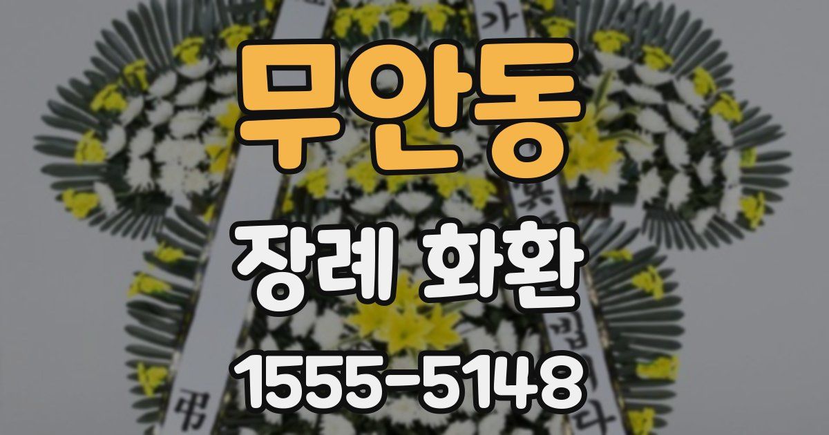 무안동 장례 화환