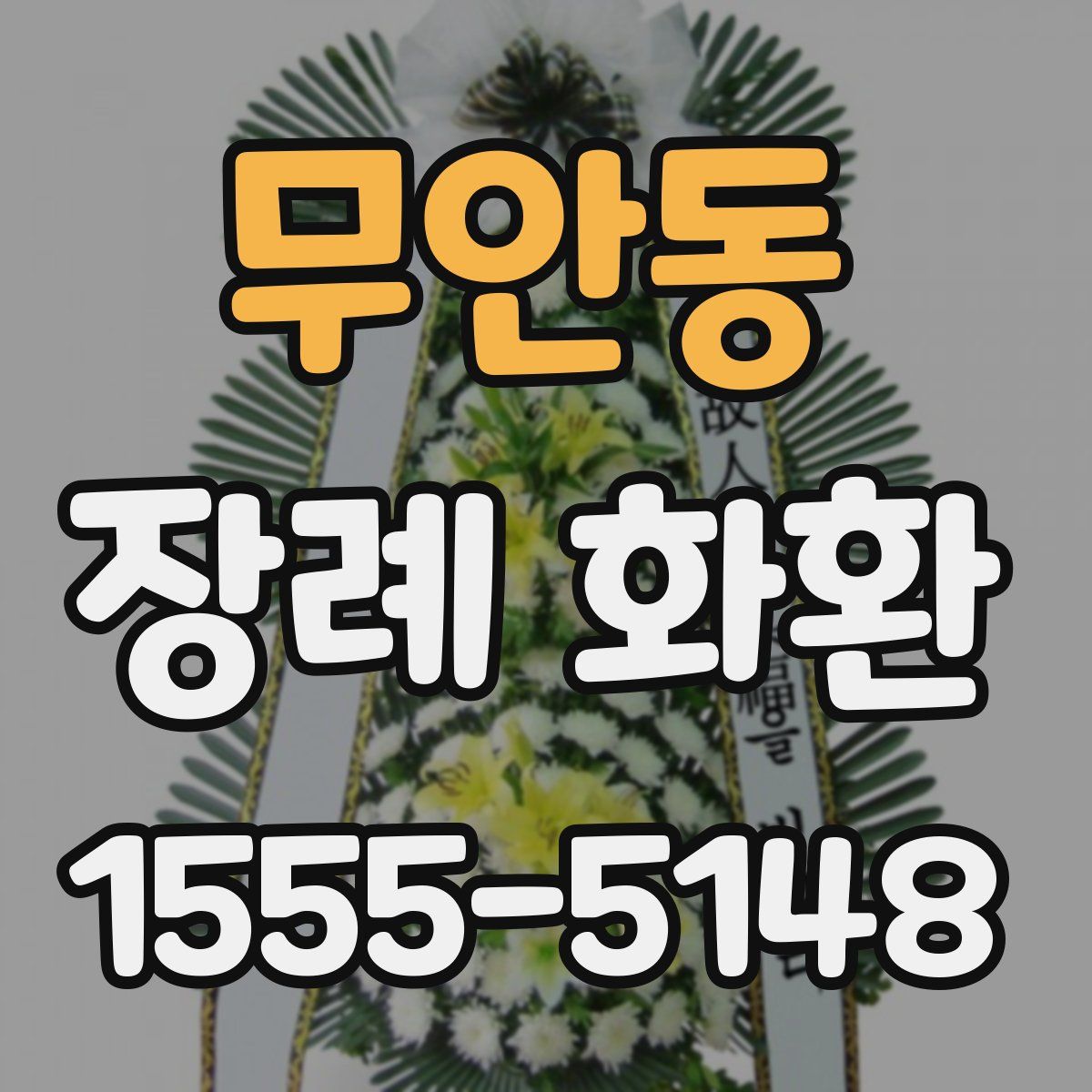 무안동 장례 화환