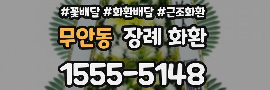 무안동 장례 화환