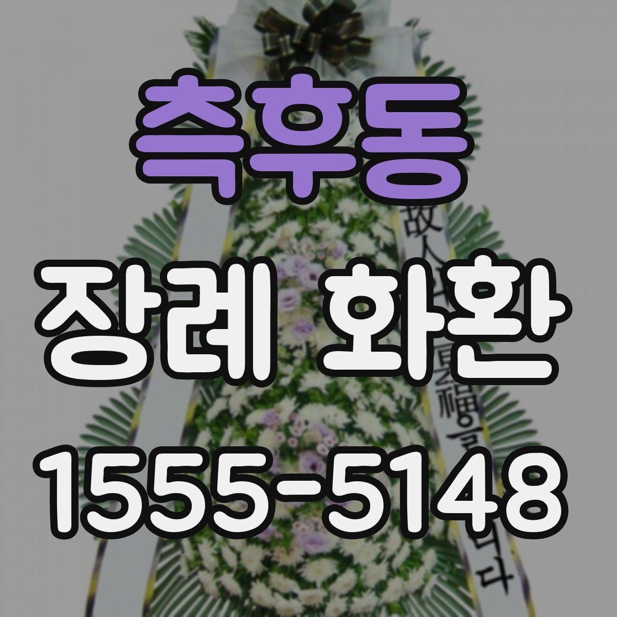 측후동 장례 화환 비용은 무엇에 따라 달라질까