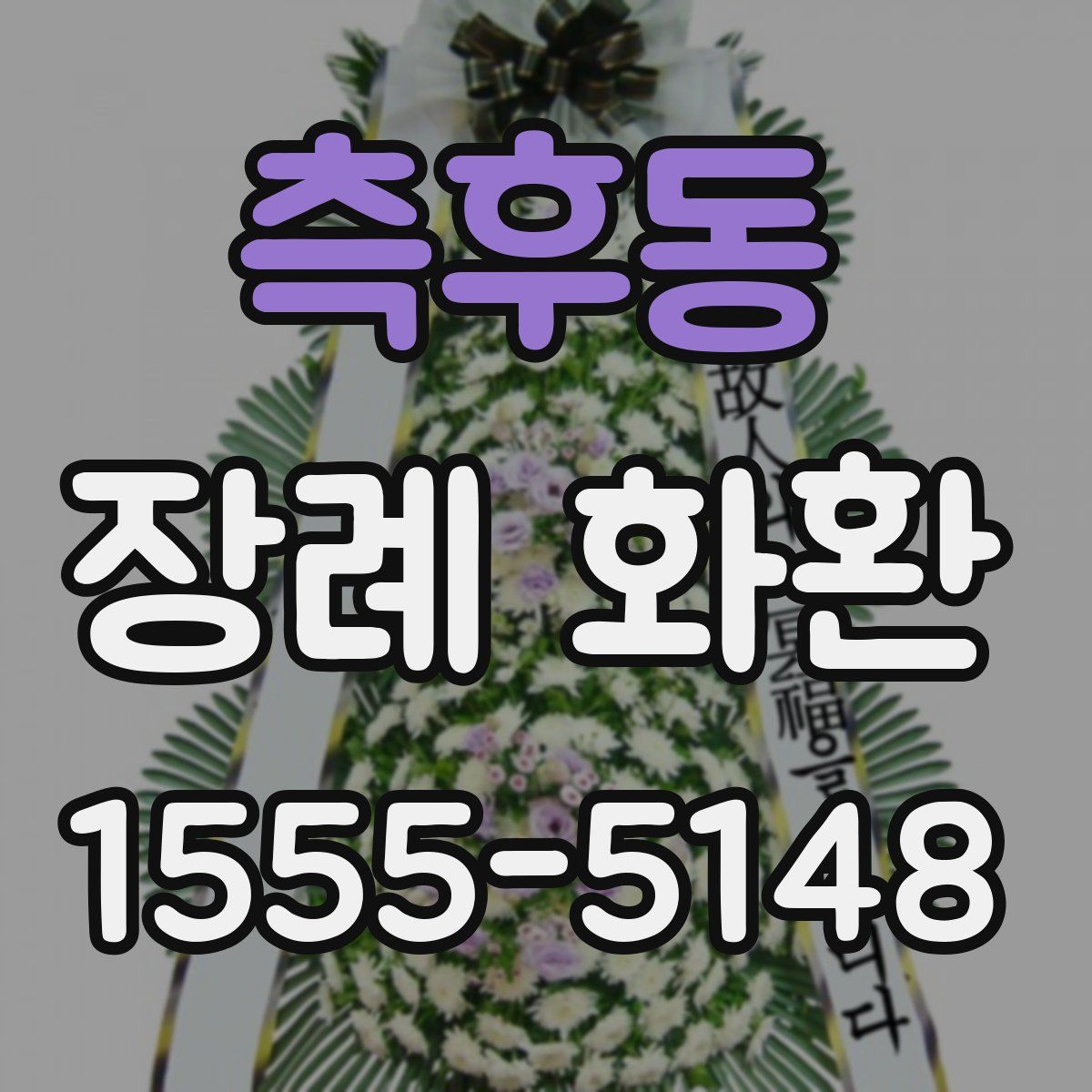 측후동 장례 화환