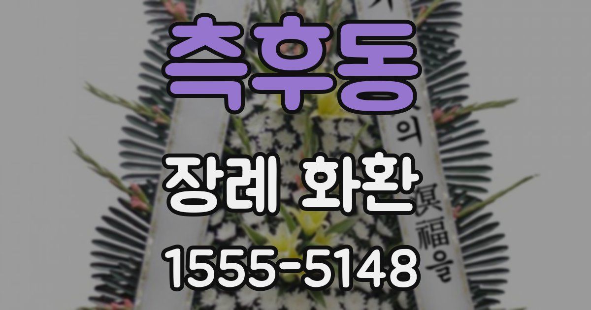 측후동 장례 화환