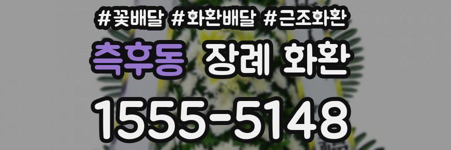 측후동 장례 화환