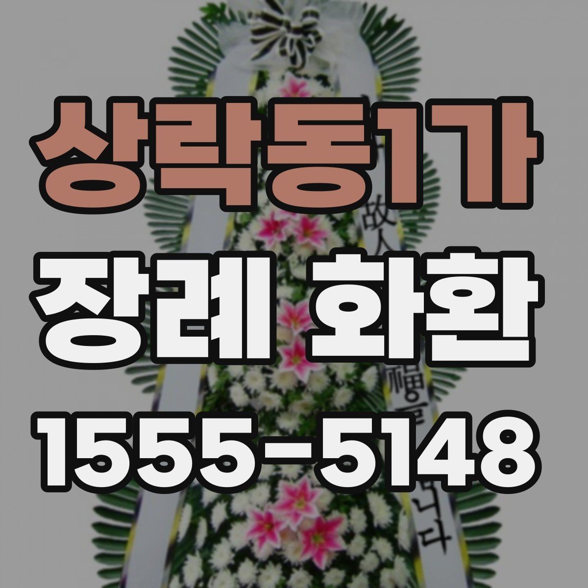 상락동1가 장례 화환 받는 이의 상황을 고려하는 법
