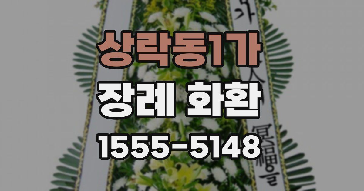상락동1가 장례 화환