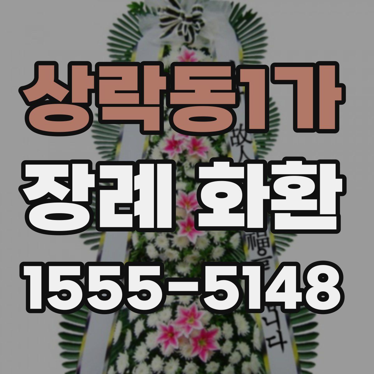 상락동1가 장례 화환