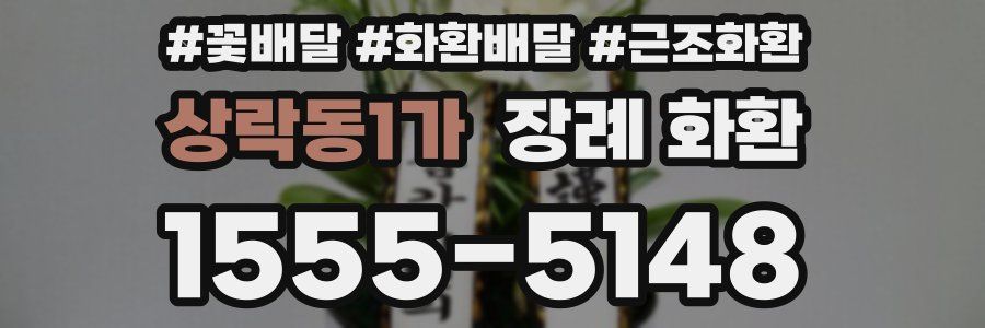 상락동1가 장례 화환