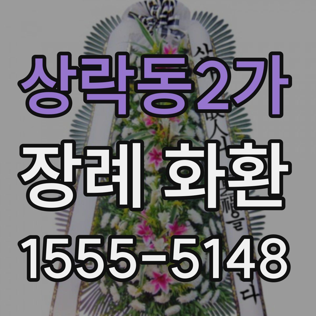 상락동2가 장례 화환 현장 전달 시 확인할 정보