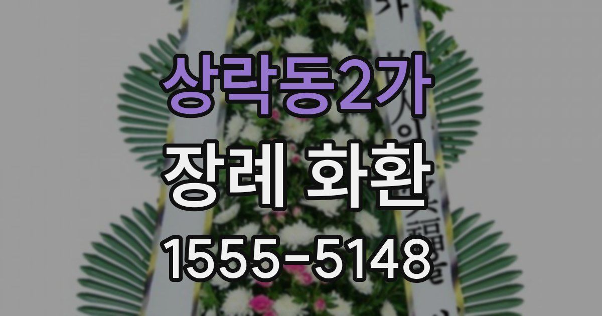 상락동2가 장례 화환