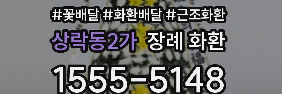 상락동2가 장례 화환