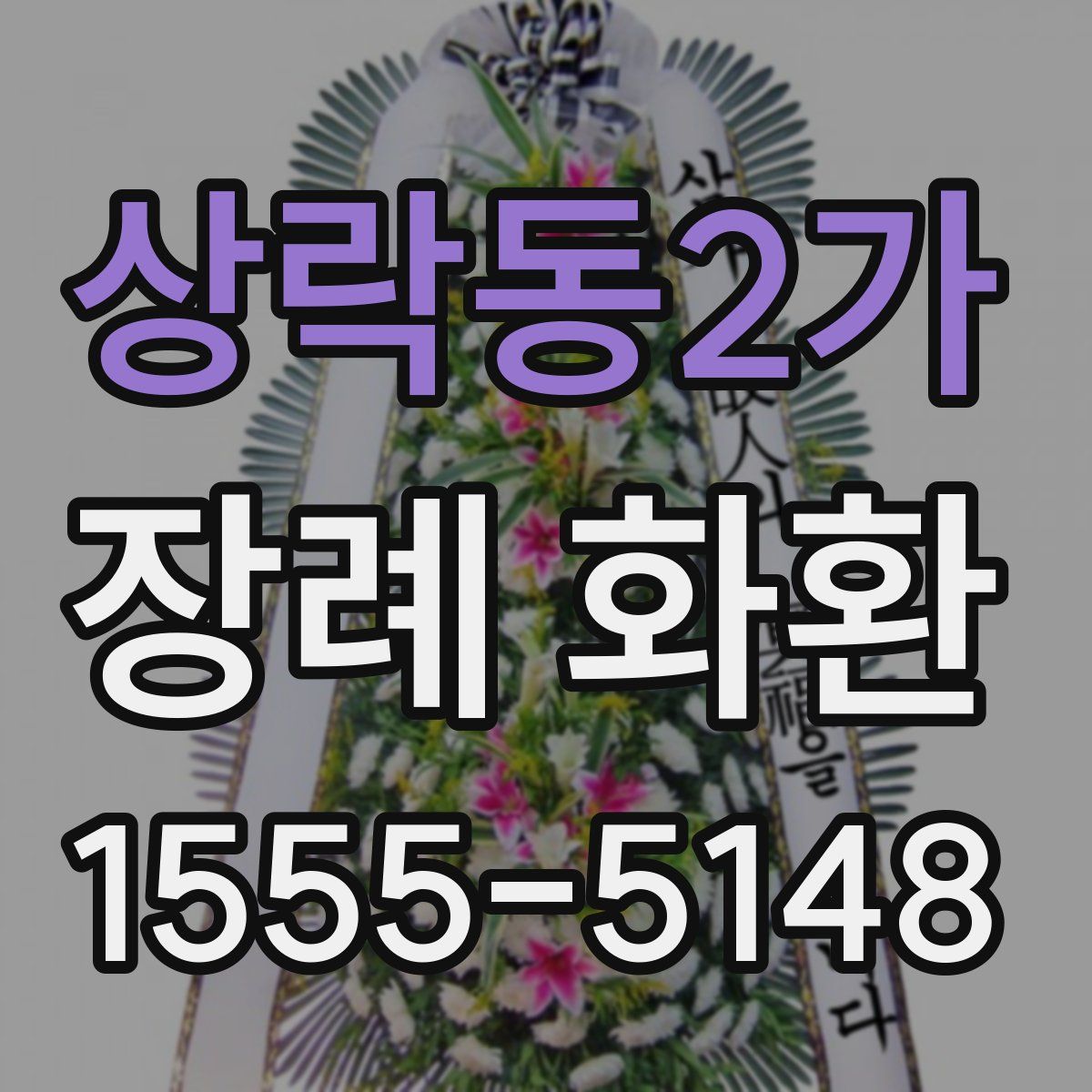 상락동2가 장례 화환