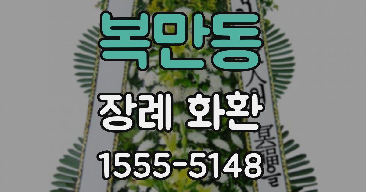 복만동 장례 화환