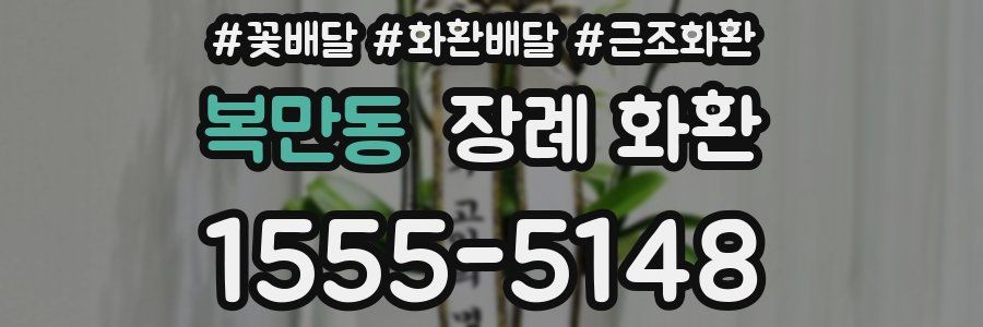 복만동 장례 화환