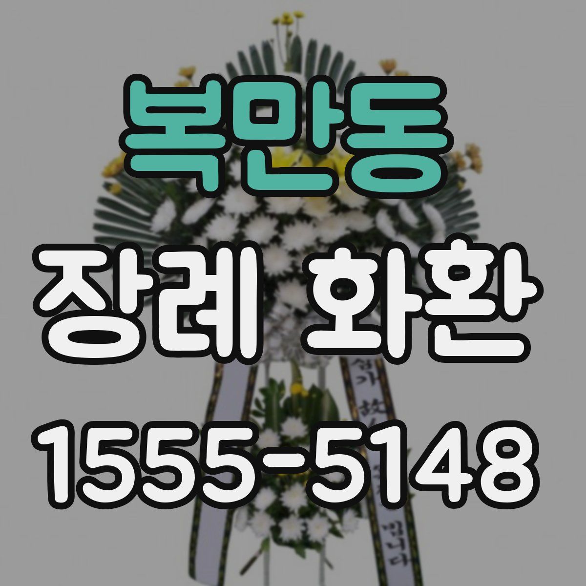 복만동 장례 화환