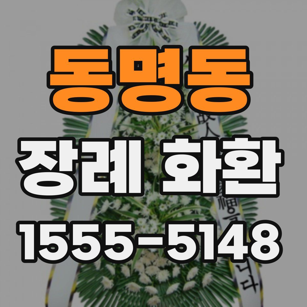 동명동 장례 화환