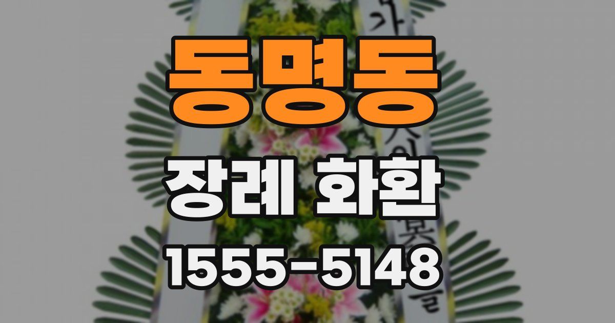 동명동 장례 화환