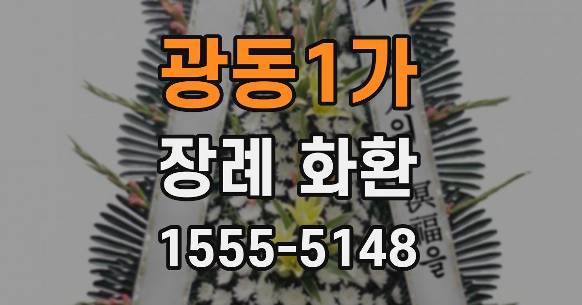 광동1가 장례 화환