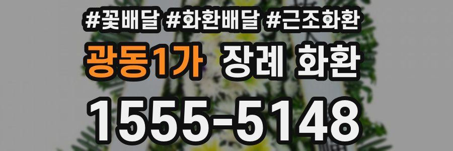 광동1가 장례 화환