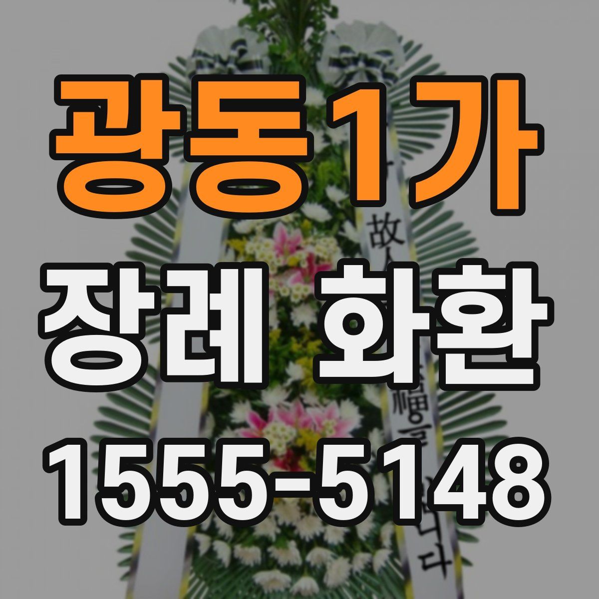 광동1가 장례 화환