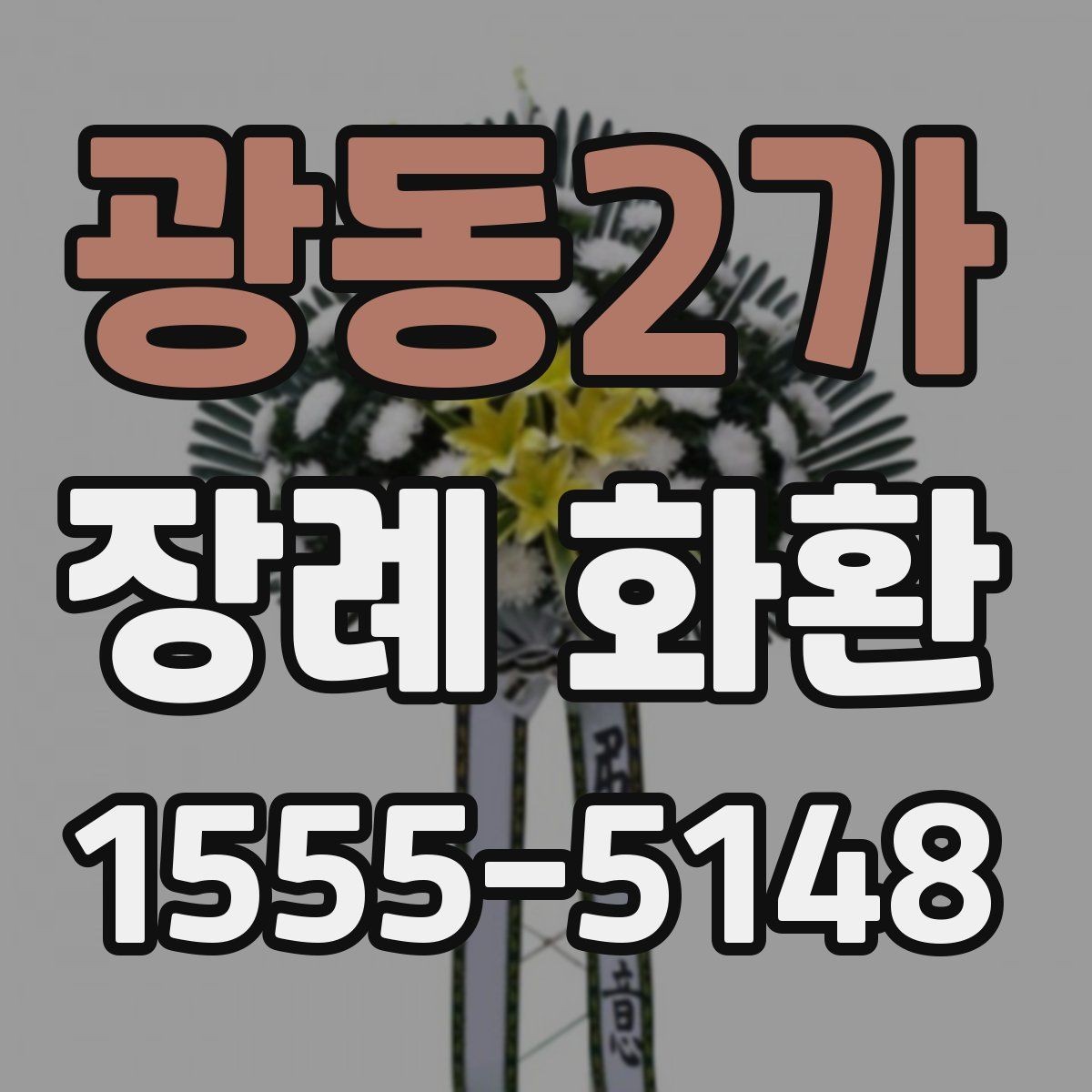 광동2가 장례 화환 예약 주문이 필요한 상황
